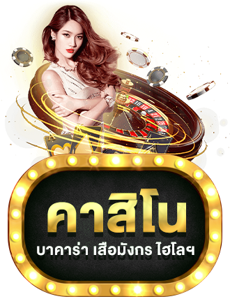 คาสิโน by tenglek